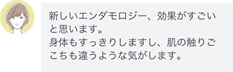 エンダモロジーモビスリム体験後の感想